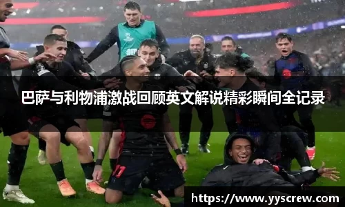 巴萨与利物浦激战回顾英文解说精彩瞬间全记录