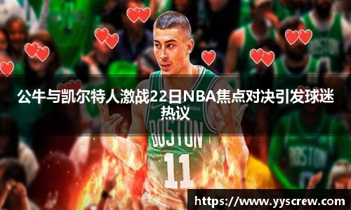 公牛与凯尔特人激战22日NBA焦点对决引发球迷热议