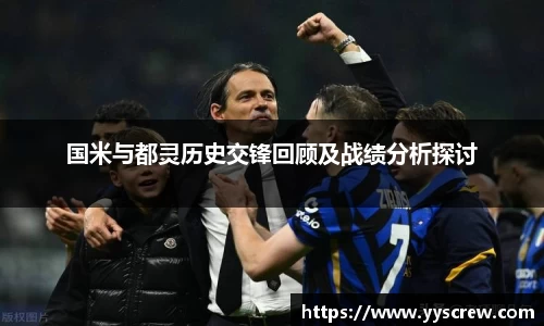 国米与都灵历史交锋回顾及战绩分析探讨