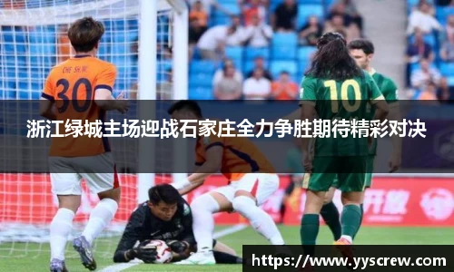 浙江绿城主场迎战石家庄全力争胜期待精彩对决