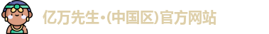 亿万先生